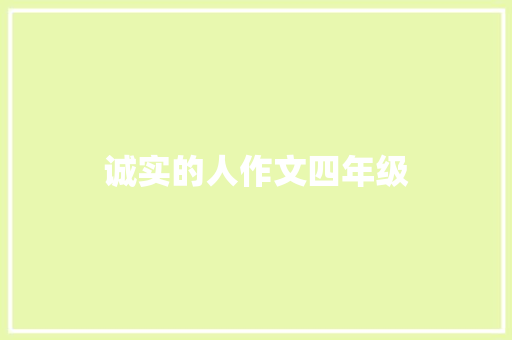 诚实的人作文四年级
