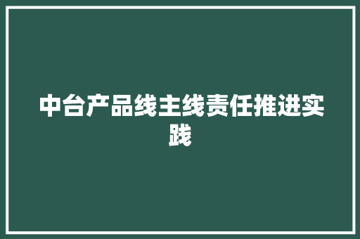 中台产品线主线责任推进实践