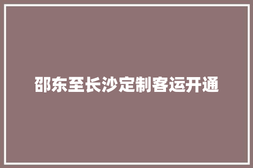 邵东至长沙定制客运开通