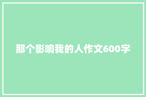 那个影响我的人作文600字