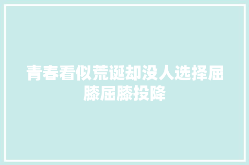 青春看似荒诞却没人选择屈膝屈膝投降