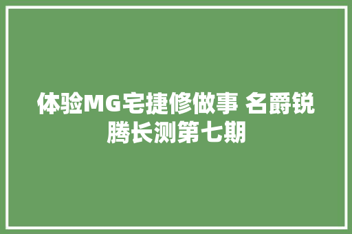体验MG宅捷修做事 名爵锐腾长测第七期