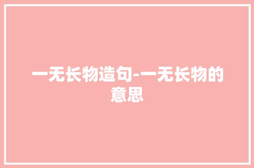 一无长物造句-一无长物的意思