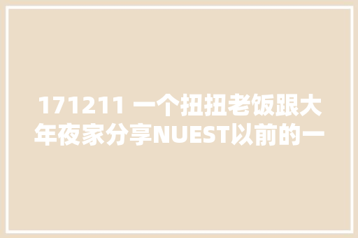 171211 一个扭扭老饭跟大年夜家分享NUEST以前的一些事太心酸了