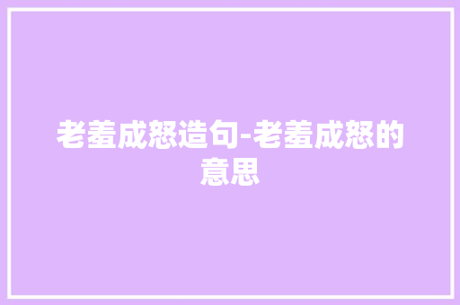 老羞成怒造句-老羞成怒的意思