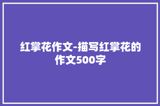 红掌花作文-描写红掌花的作文500字