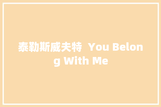 泰勒斯威夫特  You Belong With Me