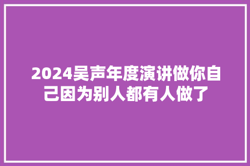 2024吴声年度演讲做你自己因为别人都有人做了