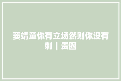 窦靖童你有立场然则你没有刺｜贵圈