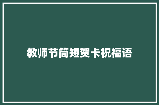 教师节简短贺卡祝福语