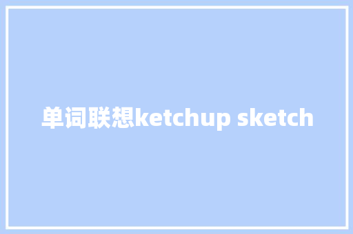 单词联想ketchup sketch