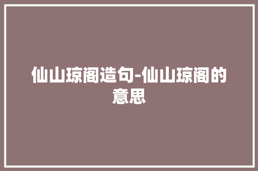 仙山琼阁造句-仙山琼阁的意思