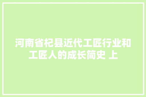 河南省杞县近代工匠行业和工匠人的成长简史 上