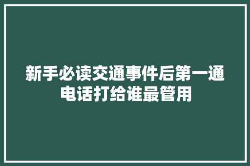 新手必读交通事件后第一通电话打给谁最管用