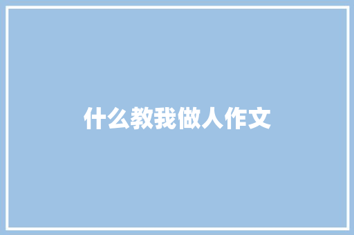 什么教我做人作文