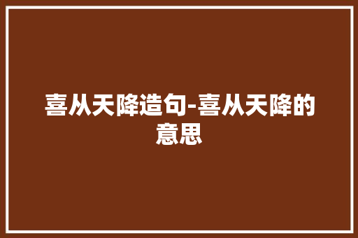 喜从天降造句-喜从天降的意思