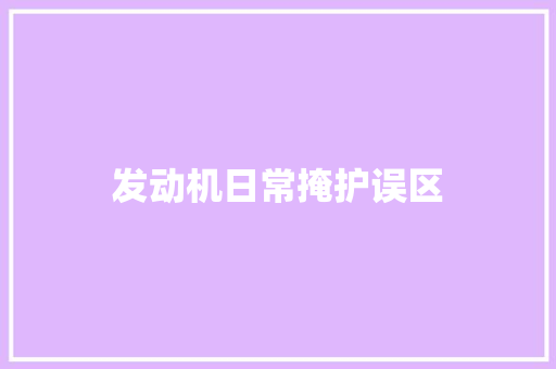 发动机日常掩护误区