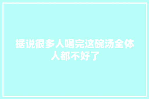 据说很多人喝完这碗汤全体人都不好了
