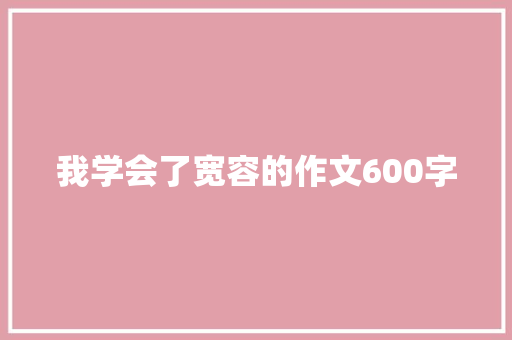 我学会了宽容的作文600字