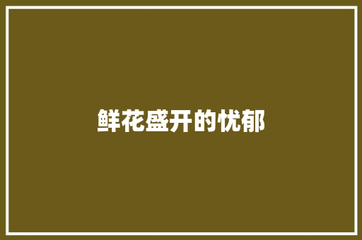 鲜花盛开的忧郁