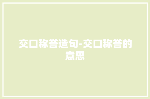 交口称誉造句-交口称誉的意思