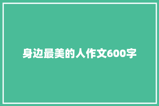 身边最美的人作文600字