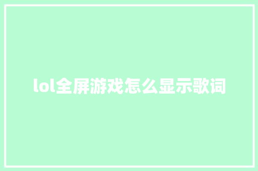 lol全屏游戏怎么显示歌词