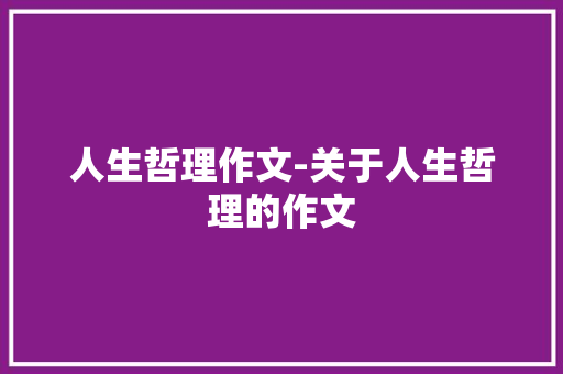 人生哲理作文-关于人生哲理的作文