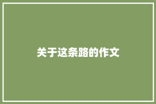 关于这条路的作文