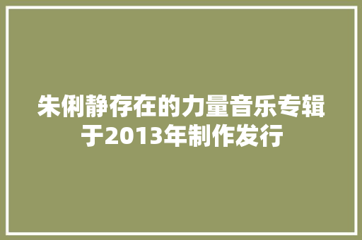 朱俐静存在的力量音乐专辑于2013年制作发行