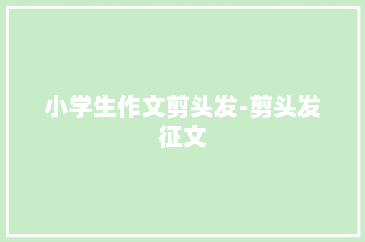 小学生作文剪头发-剪头发征文