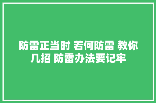 防雷正当时 若何防雷 教你几招 防雷办法要记牢