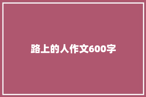 路上的人作文600字