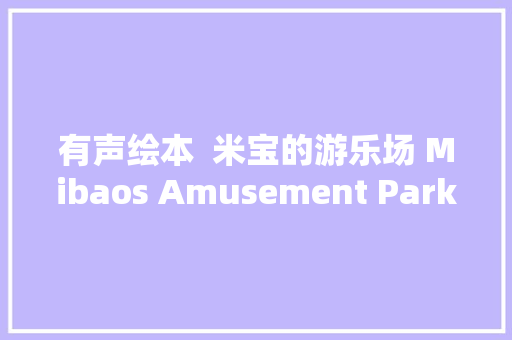 有声绘本  米宝的游乐场 Mibaos Amusement Park