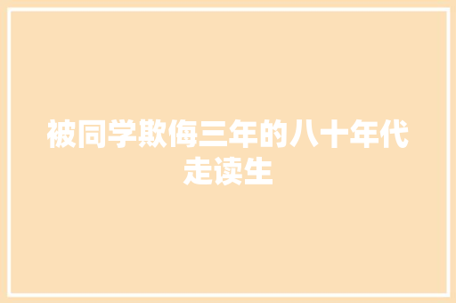 被同学欺侮三年的八十年代走读生