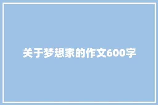 关于梦想家的作文600字