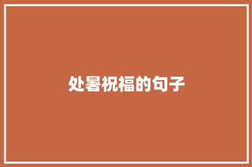 处暑祝福的句子