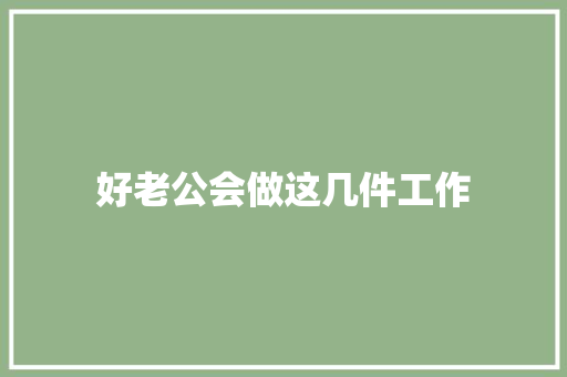 好老公会做这几件工作