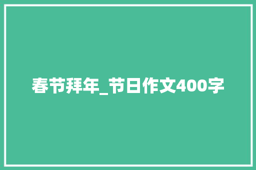 春节拜年_节日作文400字