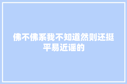 佛不佛系我不知道然则还挺平易近谣的