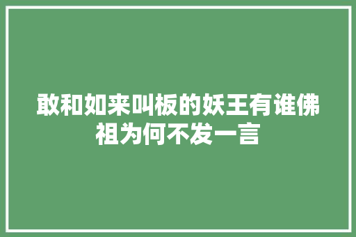 敢和如来叫板的妖王有谁佛祖为何不发一言