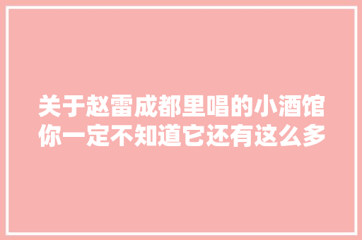 关于赵雷成都里唱的小酒馆你一定不知道它还有这么多故事