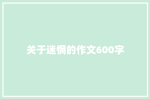 关于迷惘的作文600字