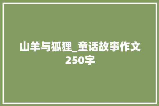 山羊与狐狸_童话故事作文250字