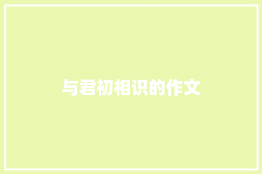 与君初相识的作文
