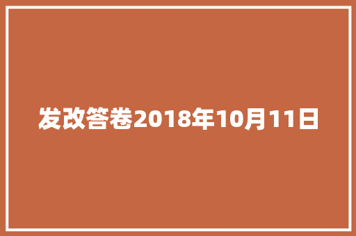 发改答卷2018年10月11日
