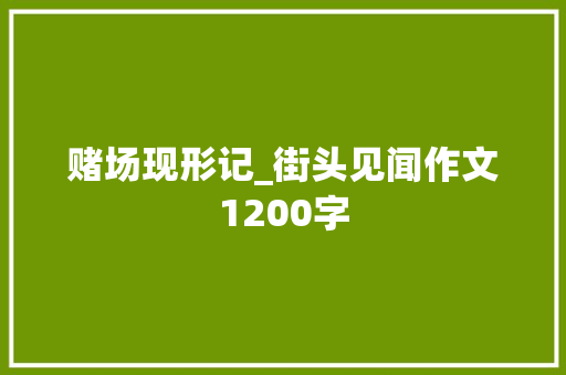 赌场现形记_街头见闻作文1200字