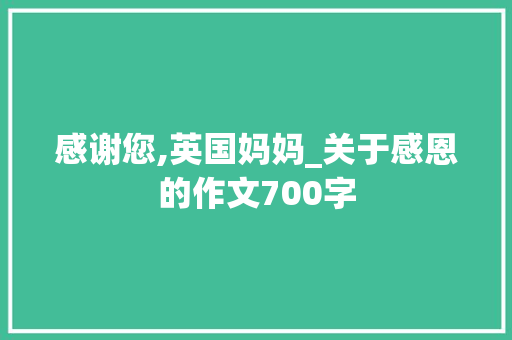 感谢您,英国妈妈_关于感恩的作文700字