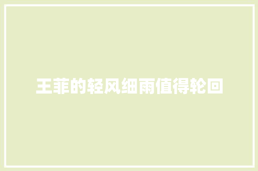 王菲的轻风细雨值得轮回
