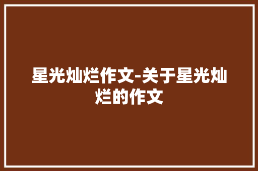 星光灿烂作文-关于星光灿烂的作文